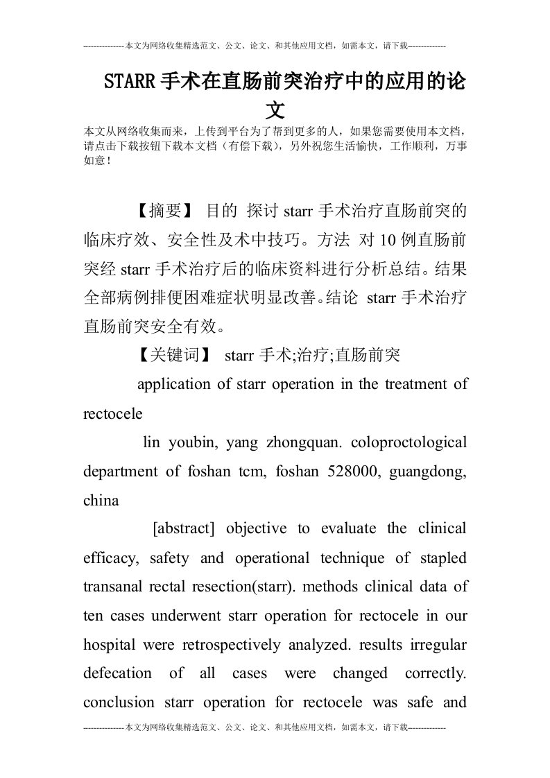 STARR手术在直肠前突治疗中的应用的论文