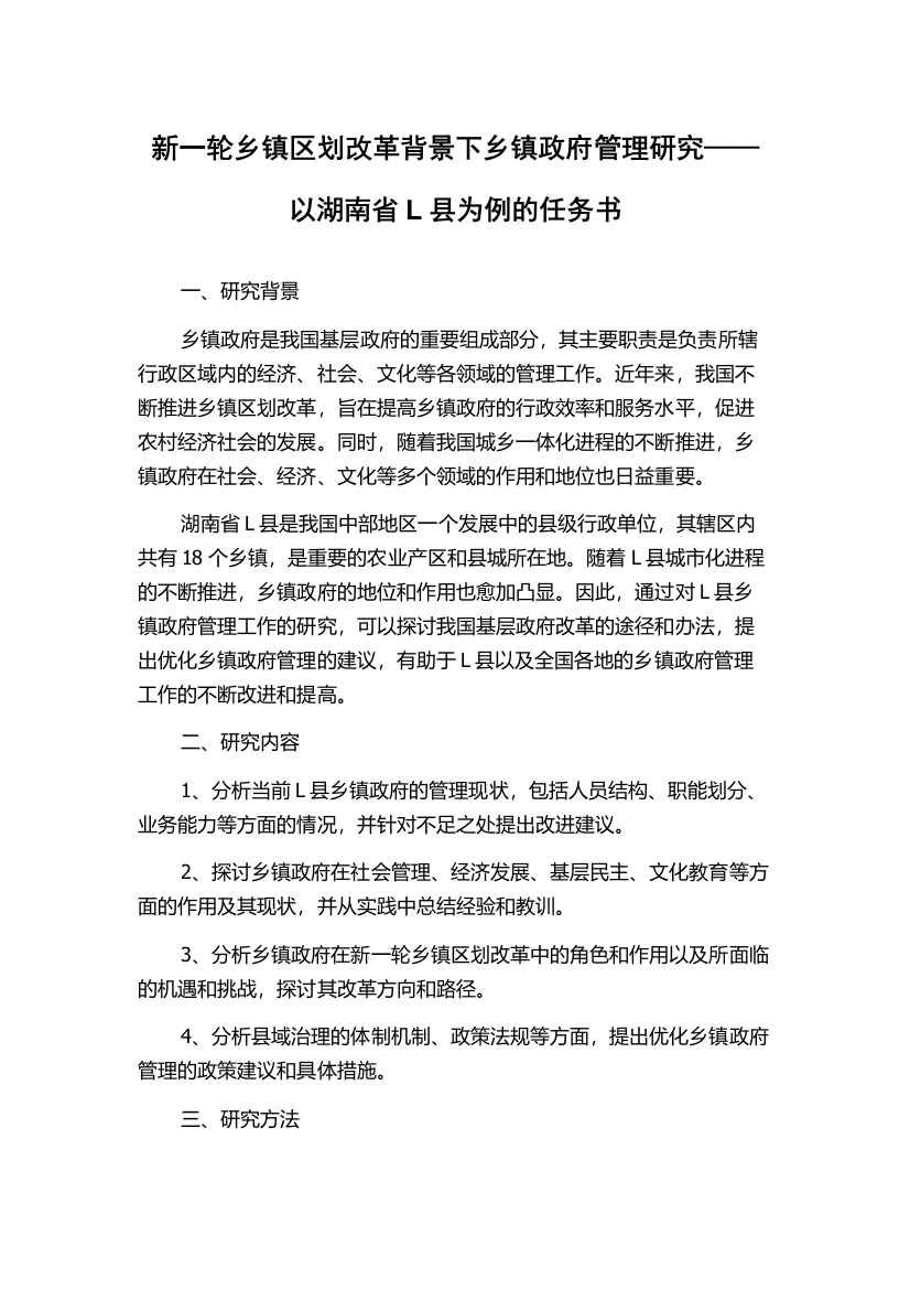 新一轮乡镇区划改革背景下乡镇政府管理研究——以湖南省L县为例的任务书