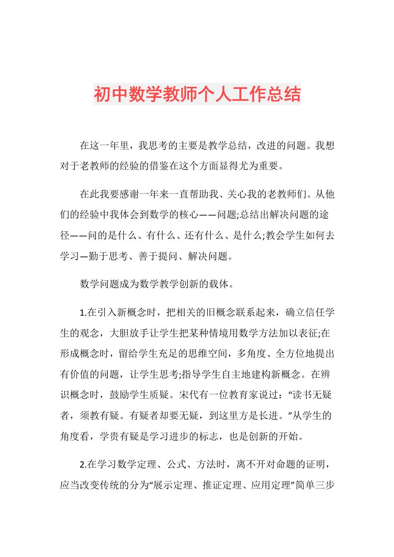 初中数学教师个人工作总结