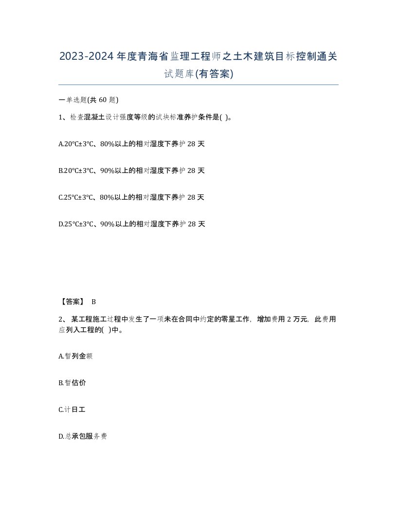 2023-2024年度青海省监理工程师之土木建筑目标控制通关试题库有答案