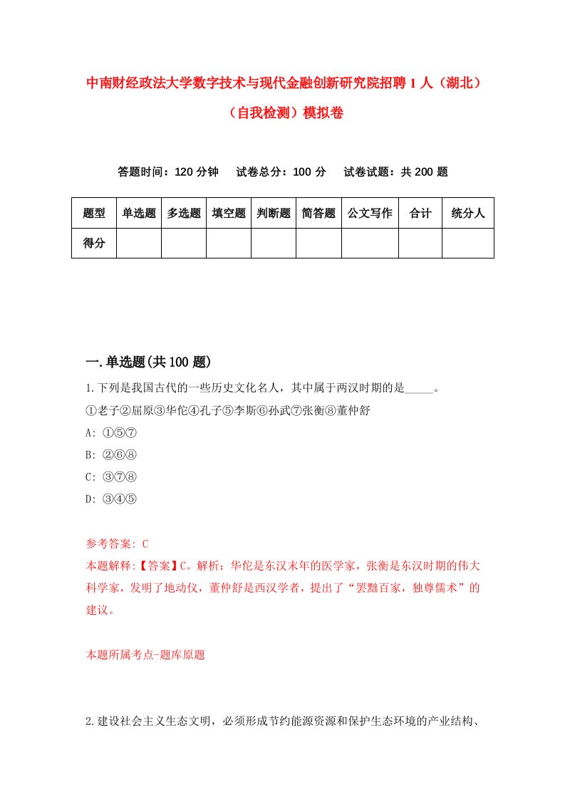 中南财经政法大学数字技术与现代金融创新研究院招聘1人湖北自我检测模拟卷1