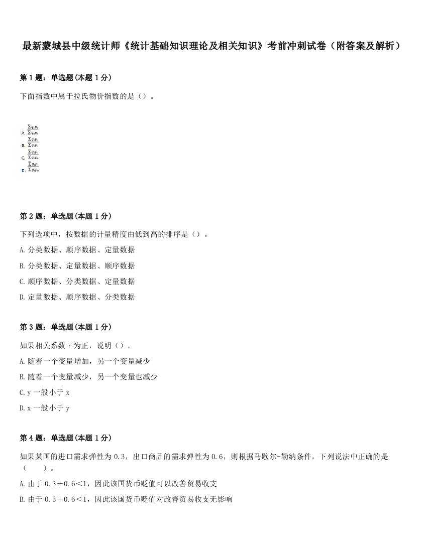 最新蒙城县中级统计师《统计基础知识理论及相关知识》考前冲刺试卷（附答案及解析）