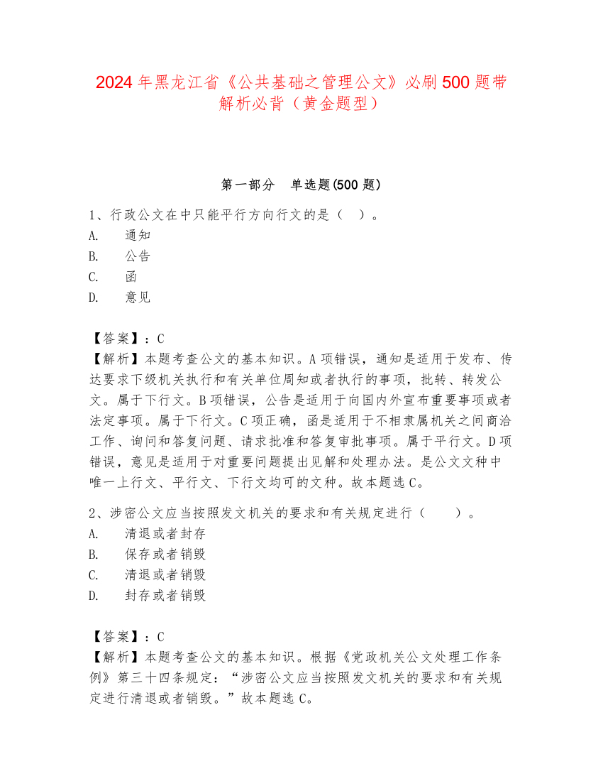 2024年黑龙江省《公共基础之管理公文》必刷500题带解析必背（黄金题型）