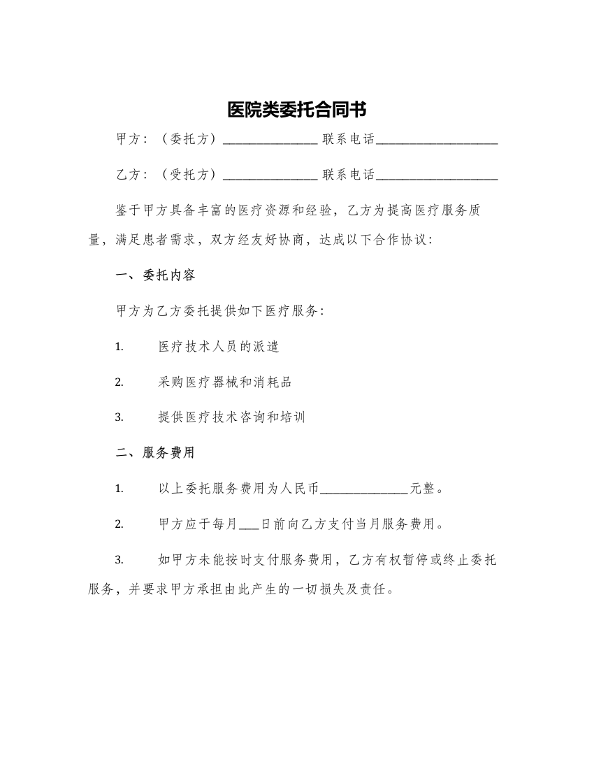 医院类委托合同书