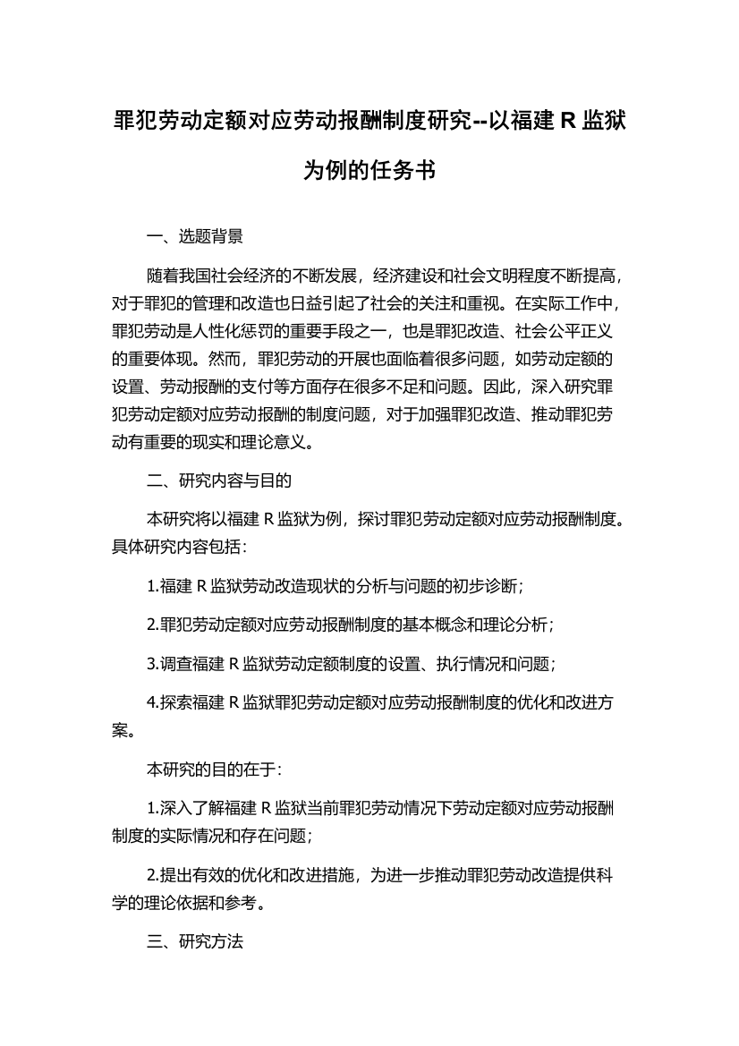 罪犯劳动定额对应劳动报酬制度研究--以福建R监狱为例的任务书