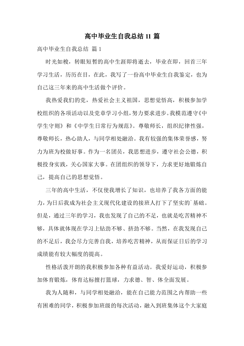 高中毕业生自我总结11篇