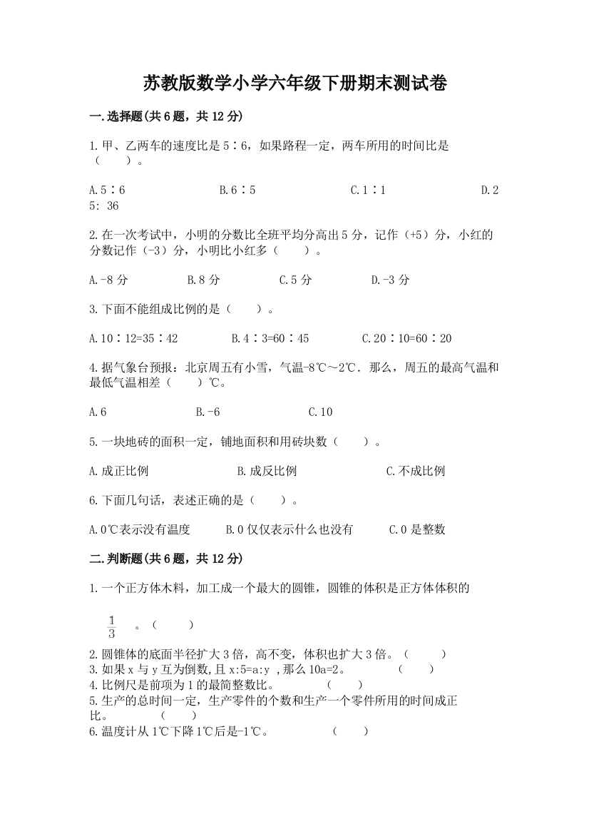 苏教版数学小学六年级下册期末测试卷(全国通用)