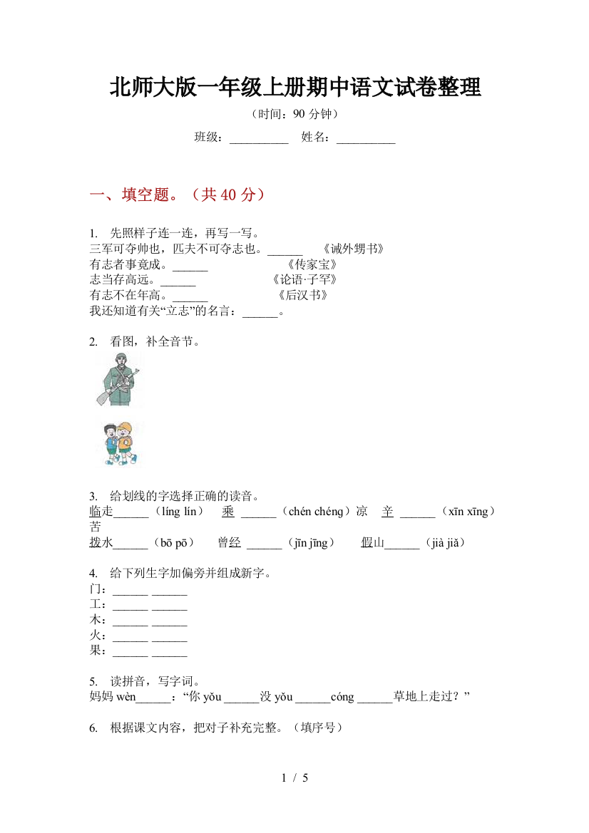 北师大版一年级上册期中语文试卷整理