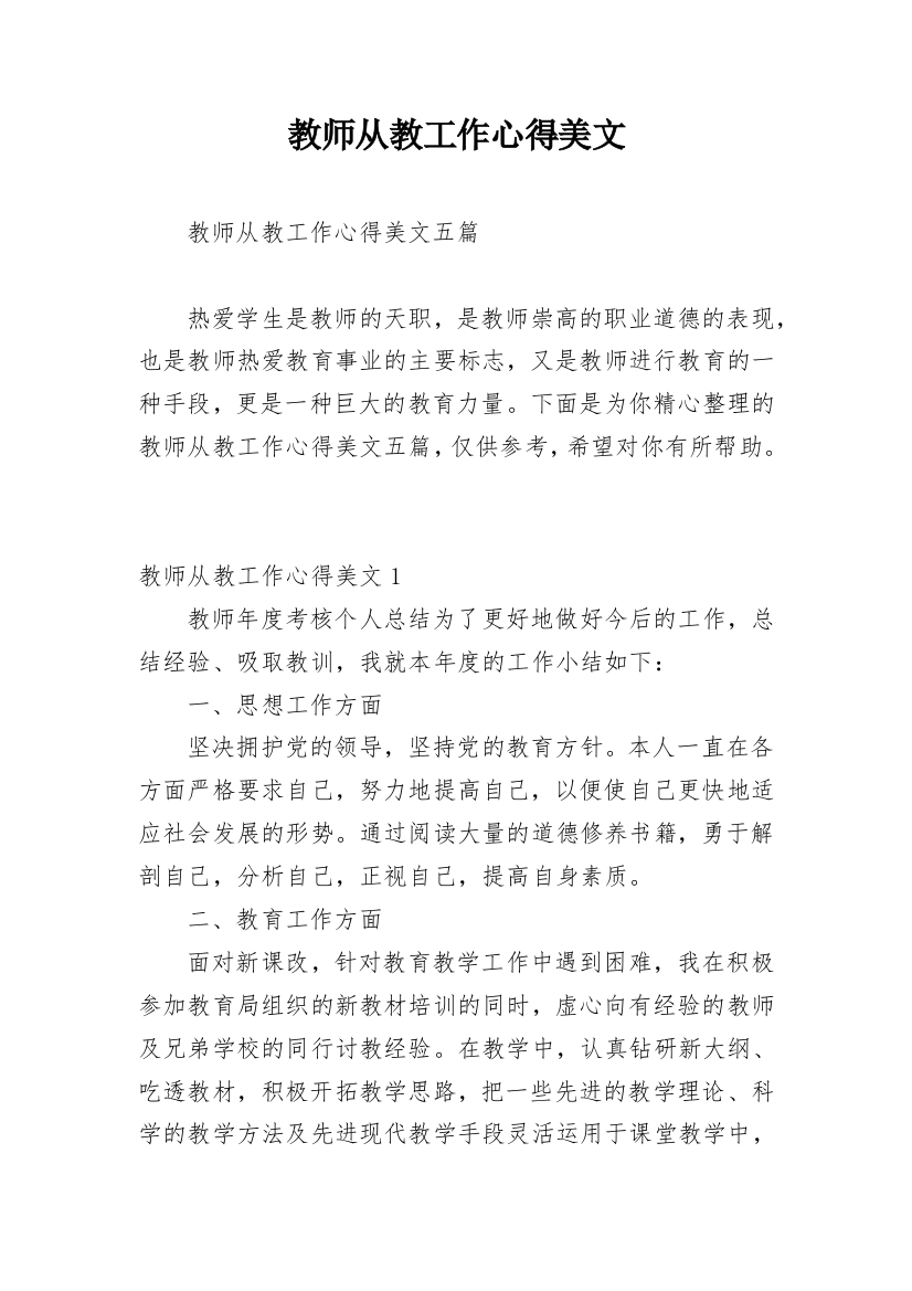 教师从教工作心得美文