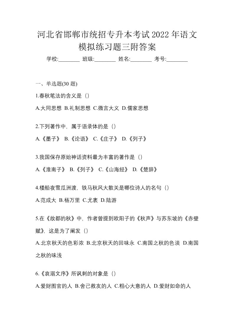 河北省邯郸市统招专升本考试2022年语文模拟练习题三附答案