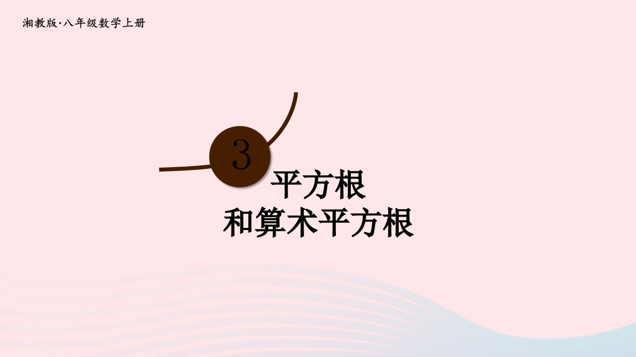 2023八年级数学上册第3章实数3.1平方根第1课时平方根和算术平方根上课课件新版湘教版