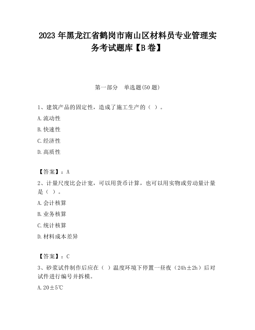 2023年黑龙江省鹤岗市南山区材料员专业管理实务考试题库【B卷】