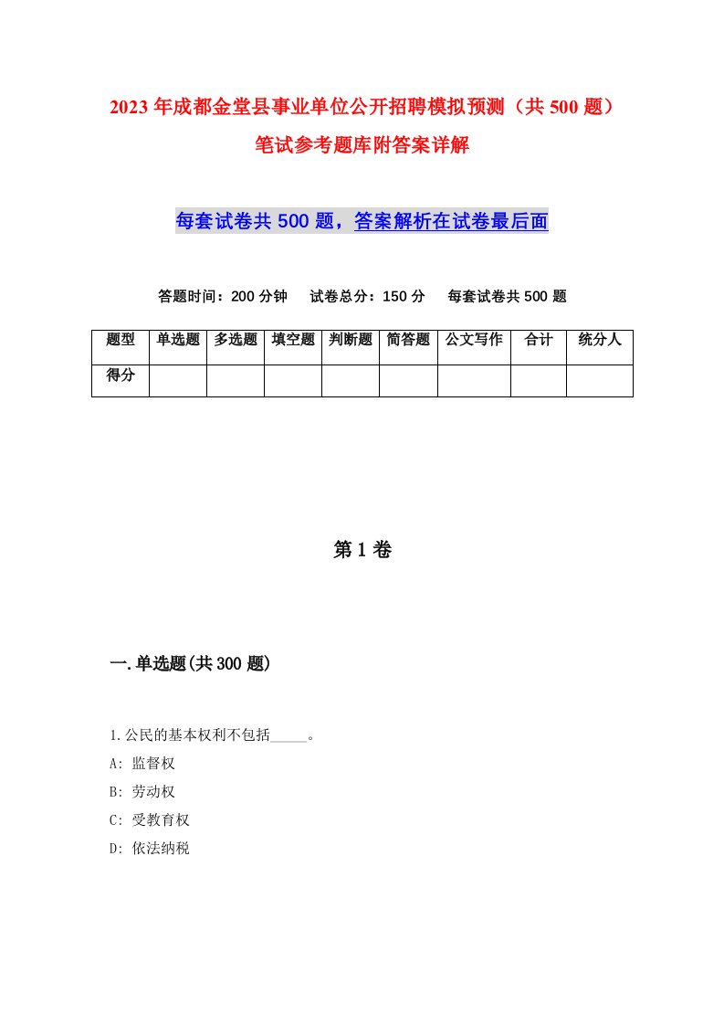 2023年成都金堂县事业单位公开招聘模拟预测共500题笔试参考题库附答案详解