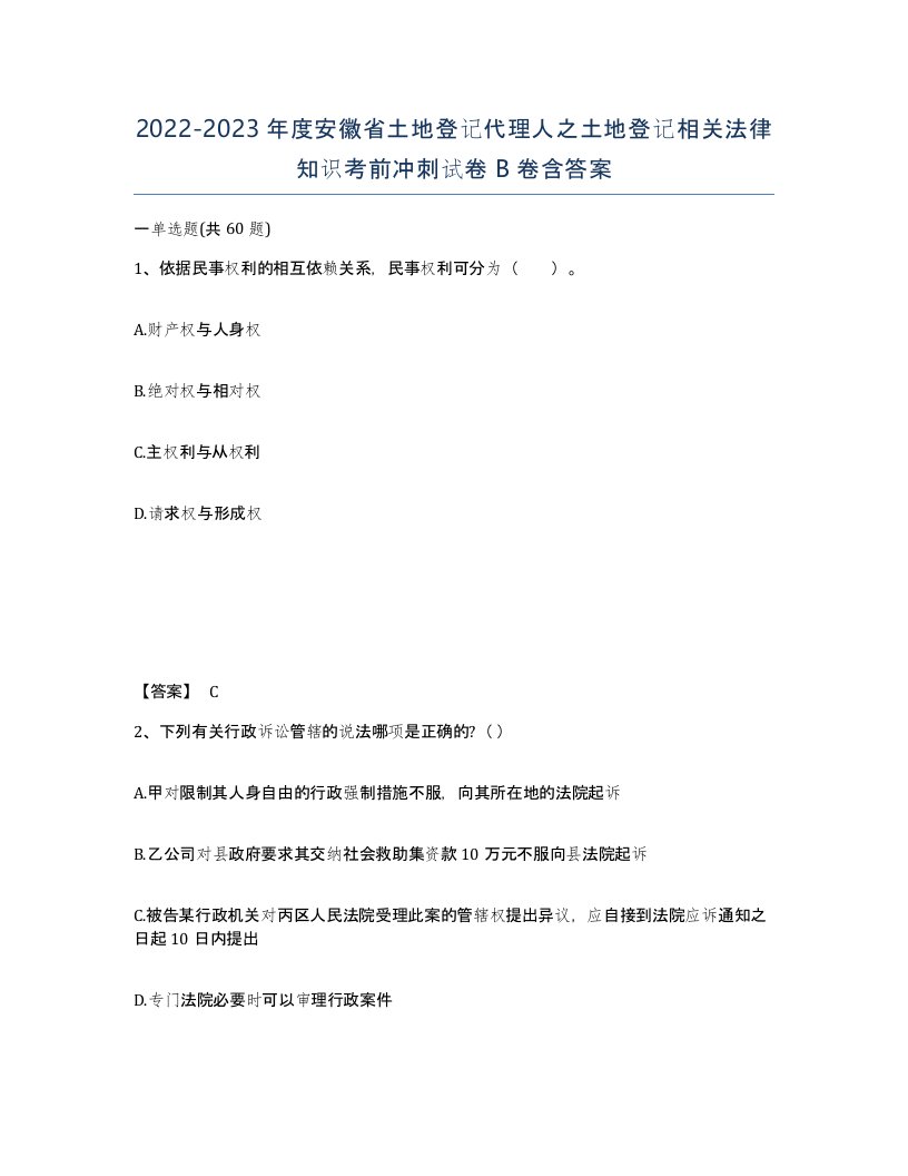 2022-2023年度安徽省土地登记代理人之土地登记相关法律知识考前冲刺试卷B卷含答案