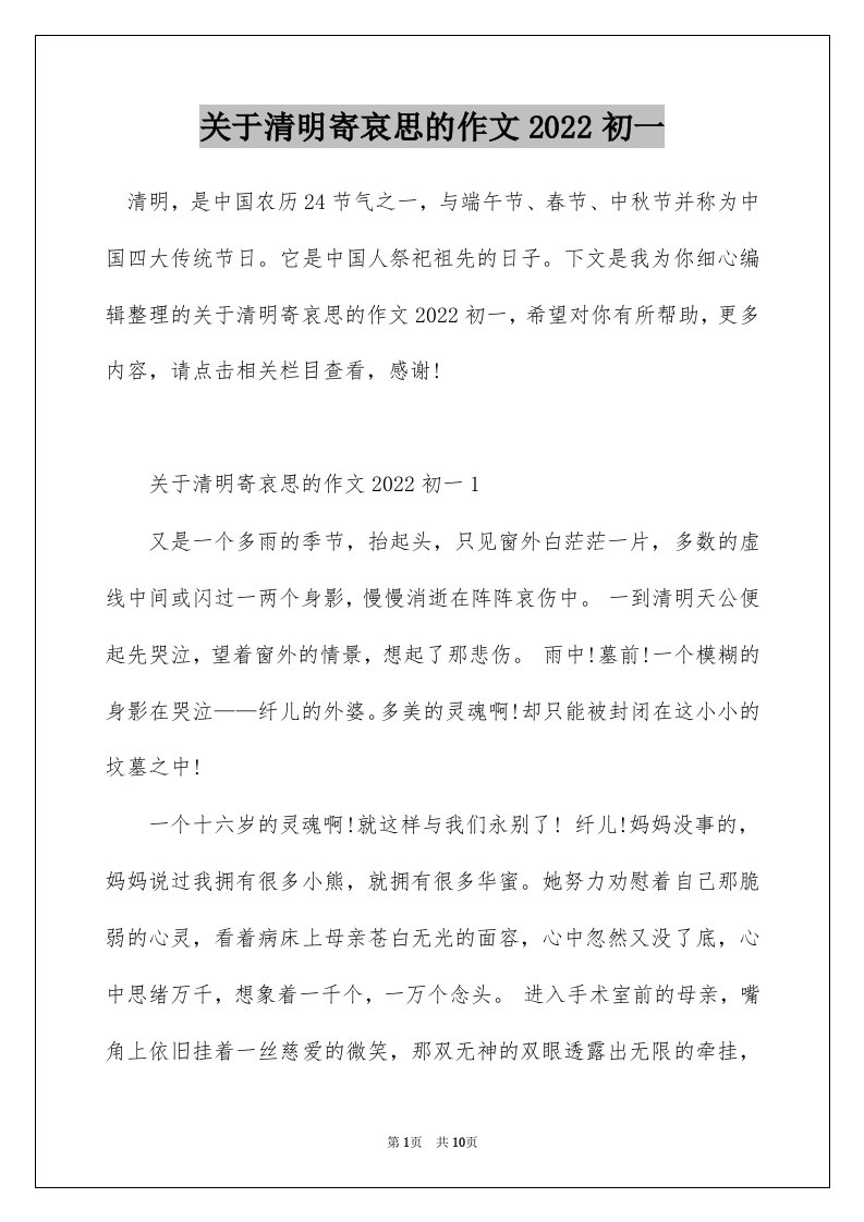 关于清明寄哀思的作文2022初一