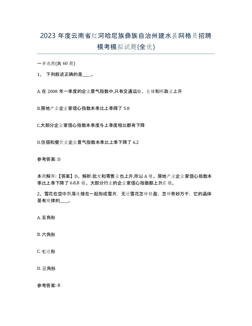 2023年度云南省红河哈尼族彝族自治州建水县网格员招聘模考模拟试题全优