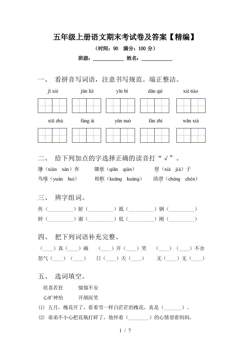 五年级上册语文期末考试卷及答案【精编】