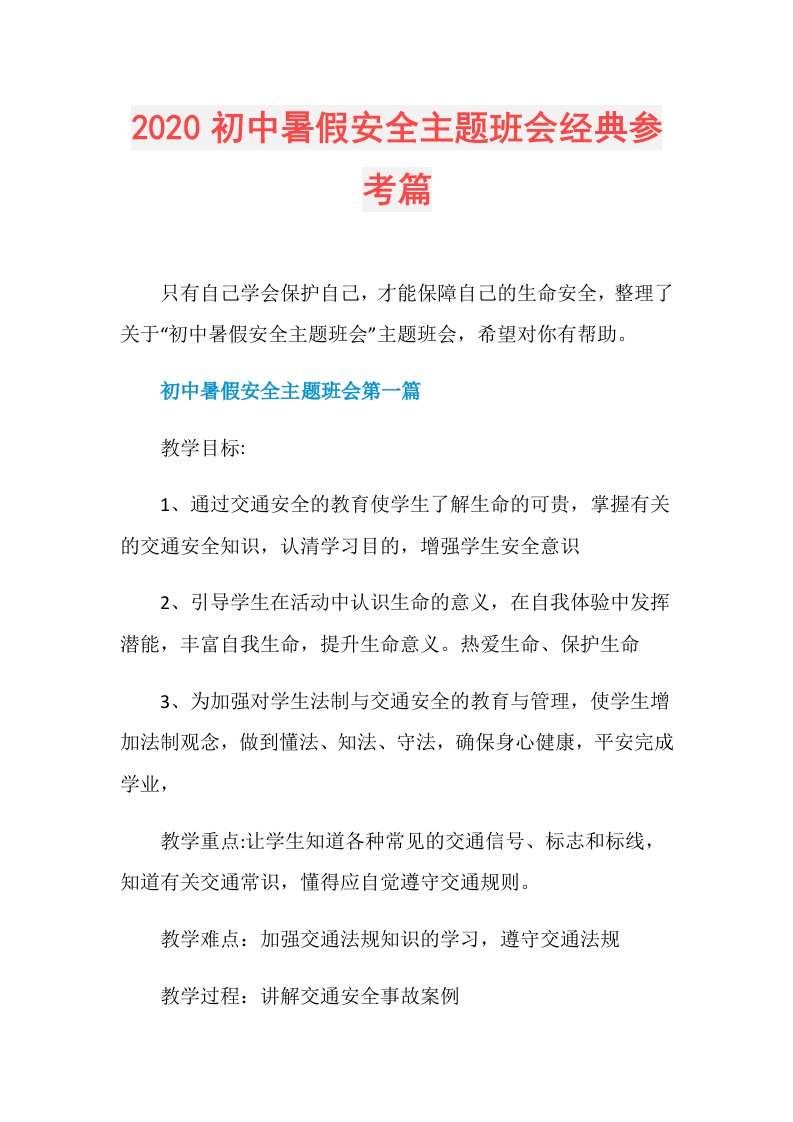 初中暑假安全主题班会经典参考篇