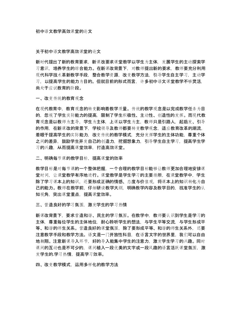 初中语文教学高效课堂的论文