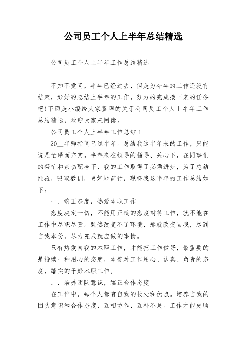 公司员工个人上半年总结精选