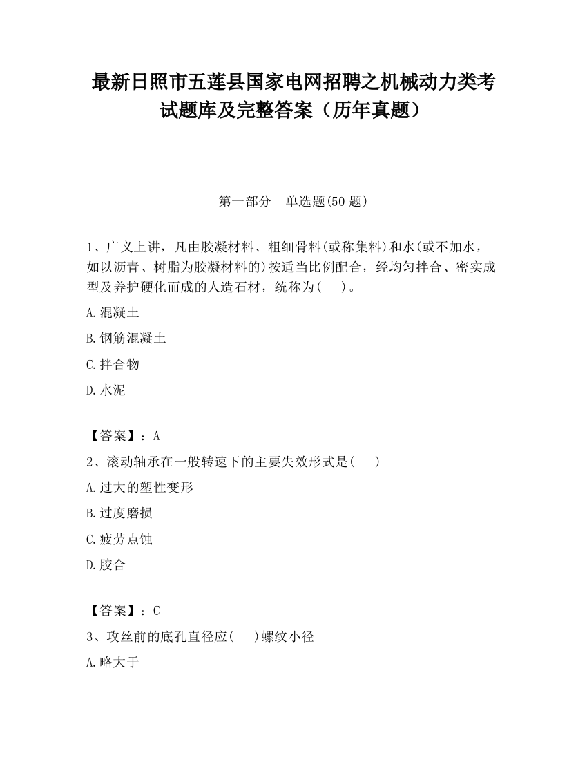 最新日照市五莲县国家电网招聘之机械动力类考试题库及完整答案（历年真题）