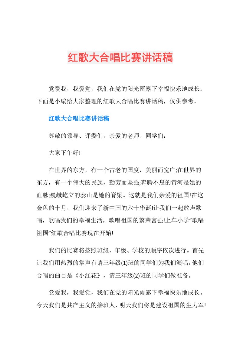 红歌大合唱比赛讲话稿