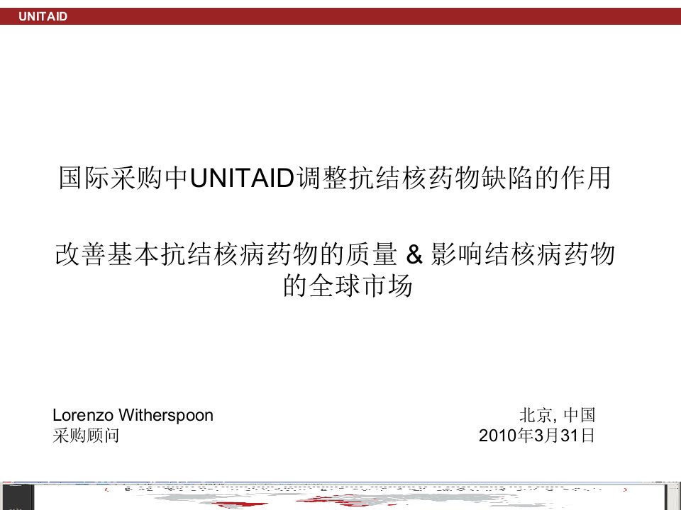 国际采购中UNITAID调整抗结核药物缺陷的作用