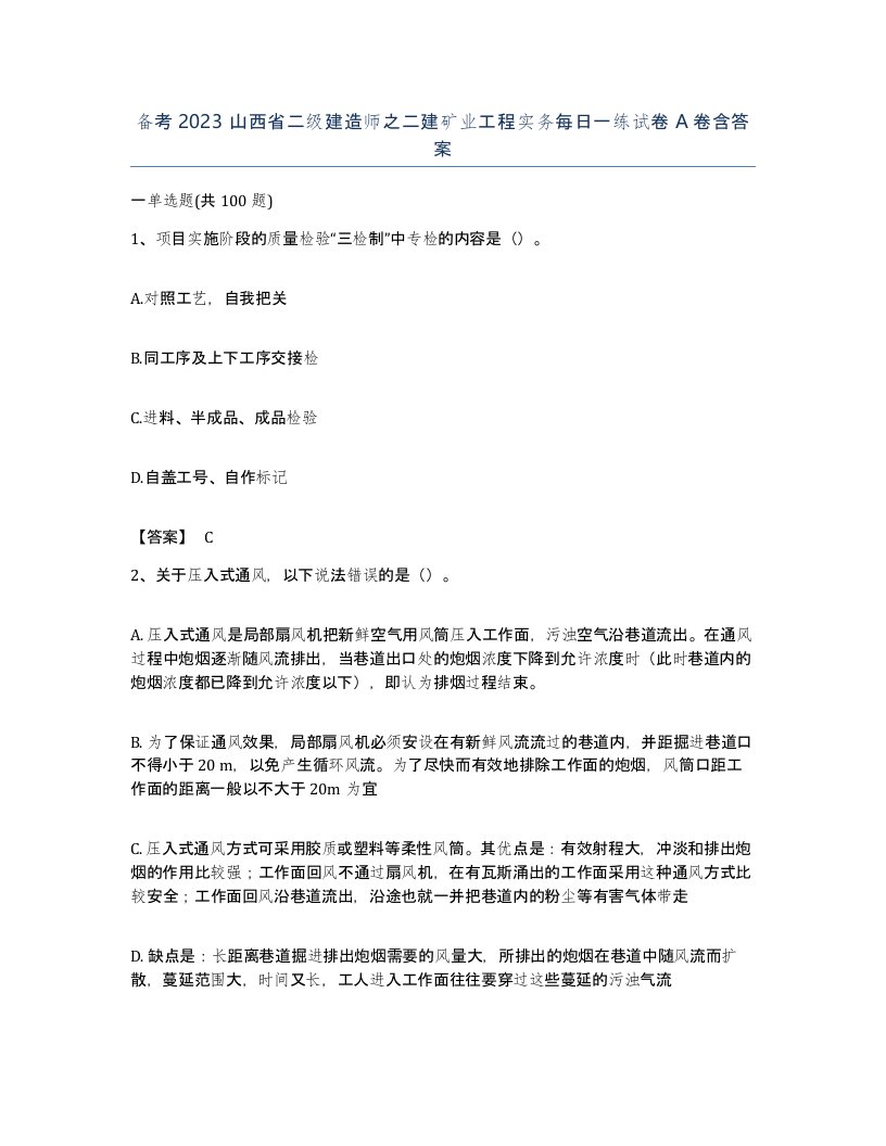 备考2023山西省二级建造师之二建矿业工程实务每日一练试卷A卷含答案