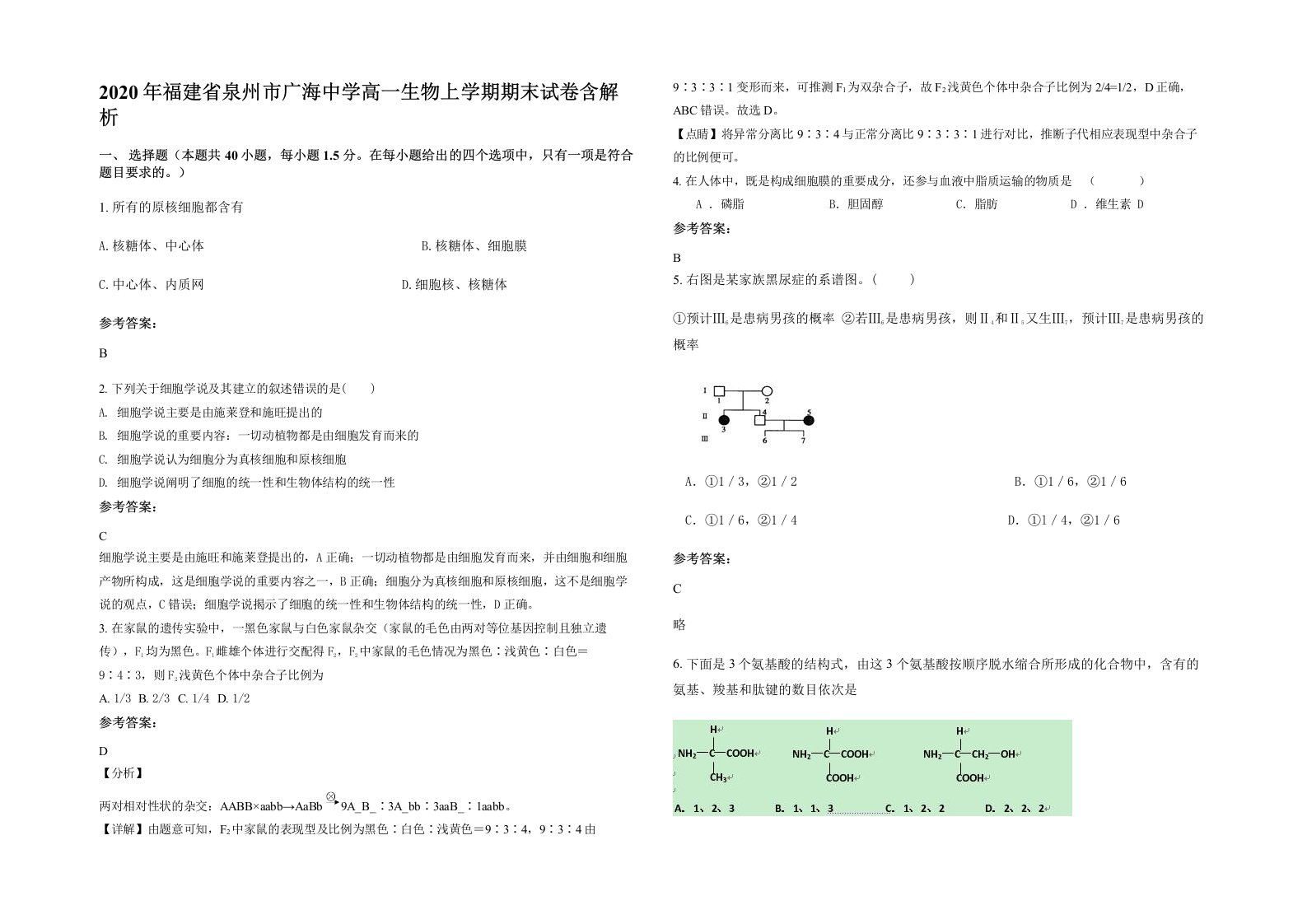 2020年福建省泉州市广海中学高一生物上学期期末试卷含解析