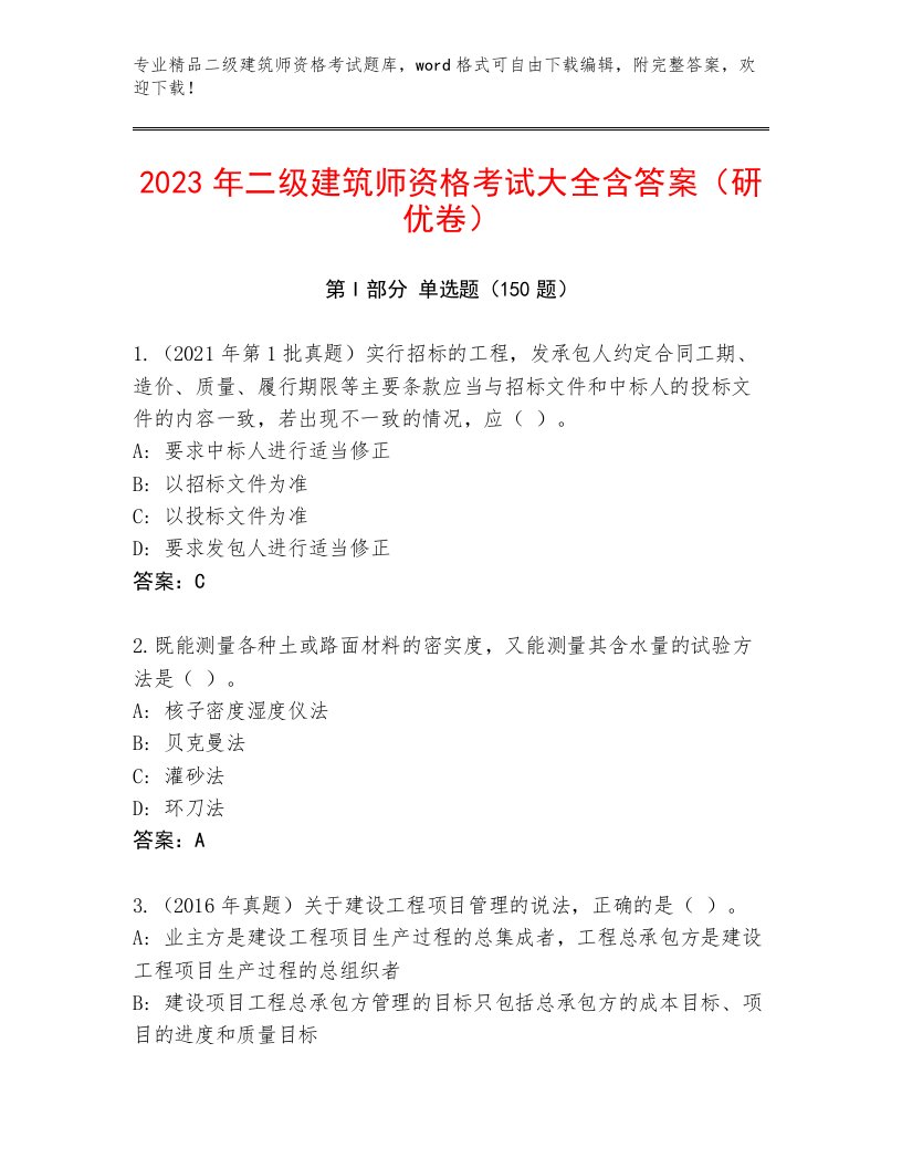 精心整理二级建筑师资格考试内部题库及答案（必刷）