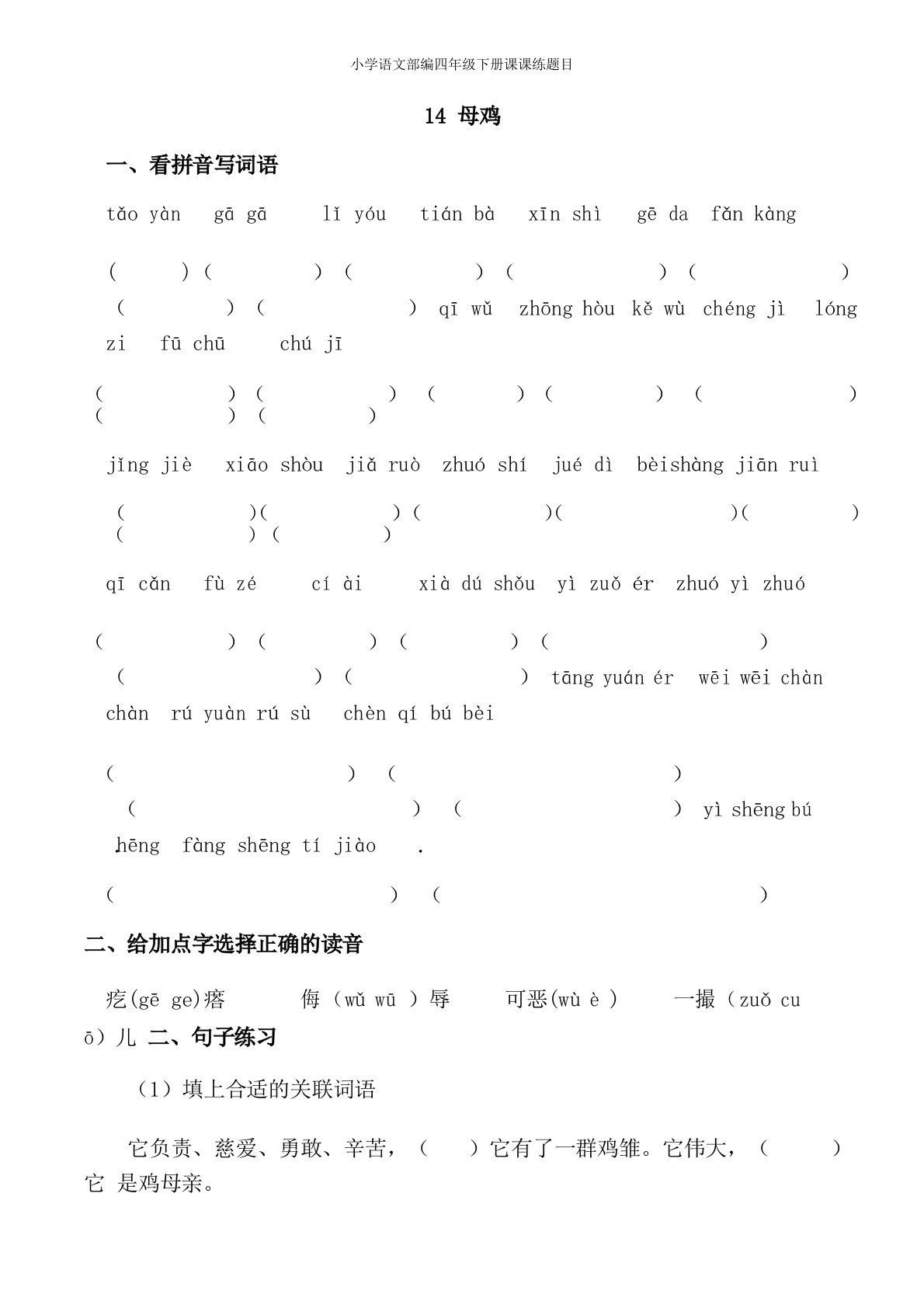 部编版小学语文四年级下册14《母鸡》课课练题目