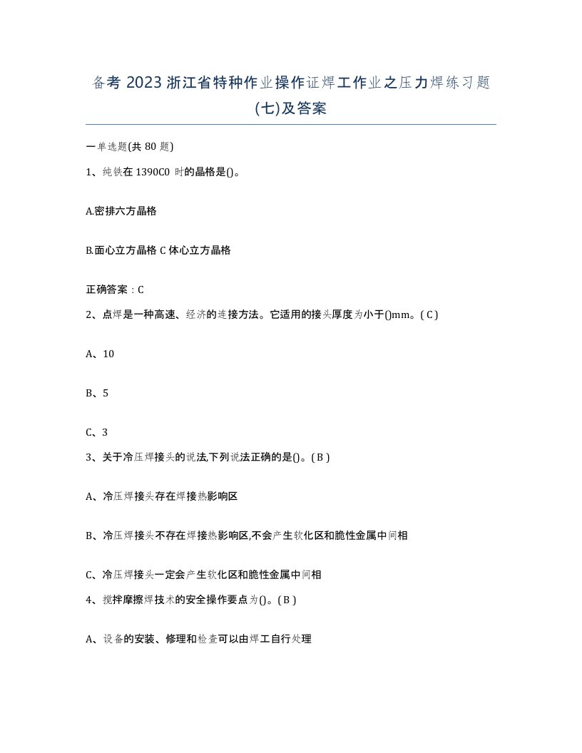 备考2023浙江省特种作业操作证焊工作业之压力焊练习题七及答案