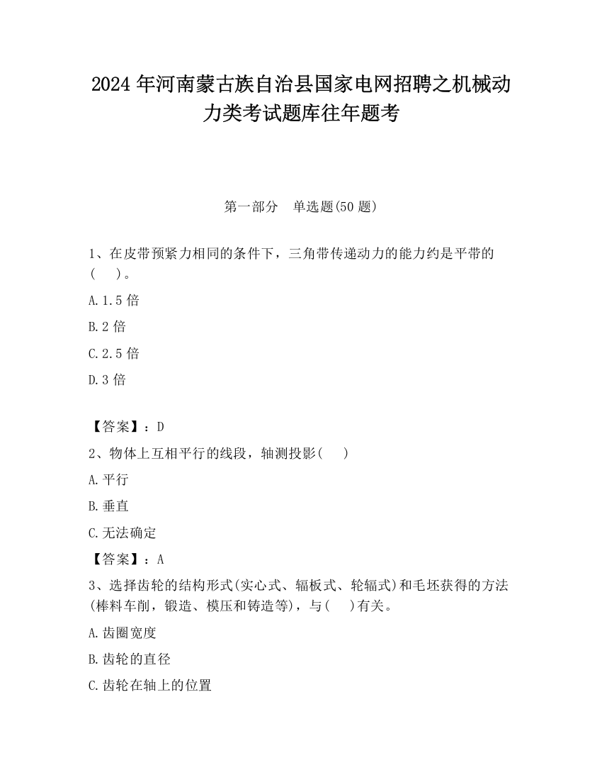 2024年河南蒙古族自治县国家电网招聘之机械动力类考试题库往年题考