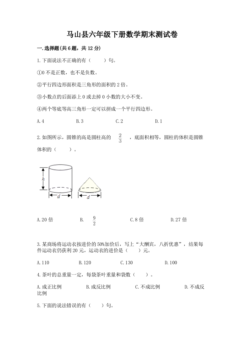 马山县六年级下册数学期末测试卷及1套参考答案