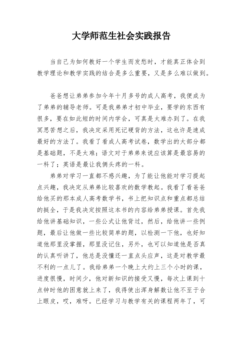 大学师范生社会实践报告_1