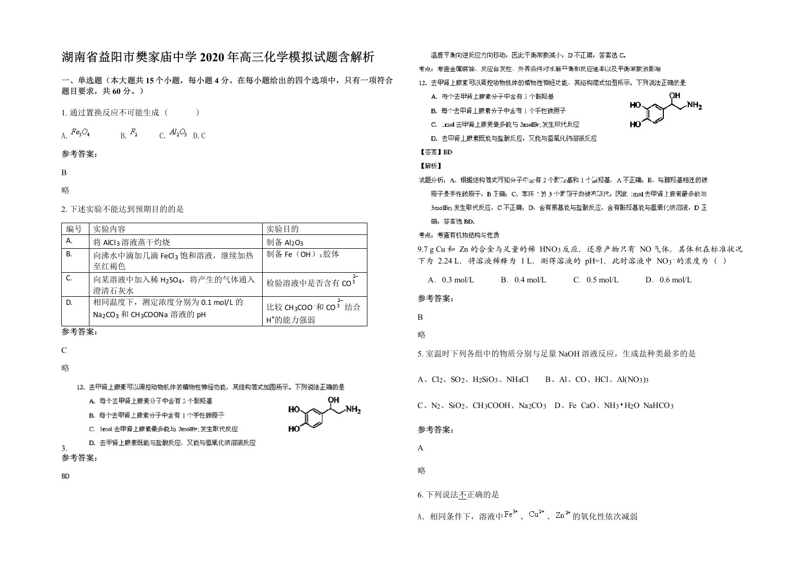 湖南省益阳市樊家庙中学2020年高三化学模拟试题含解析