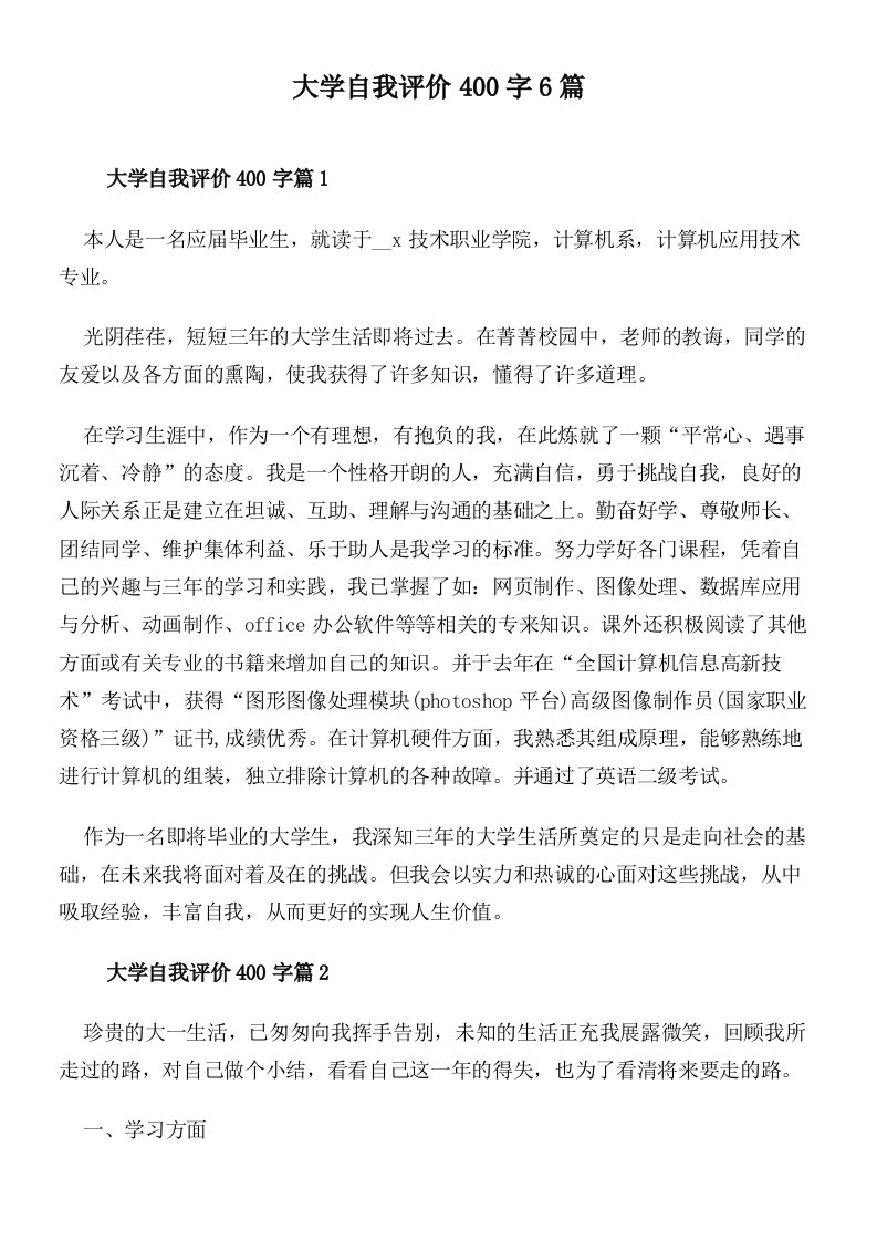 大学自我评价400字6篇