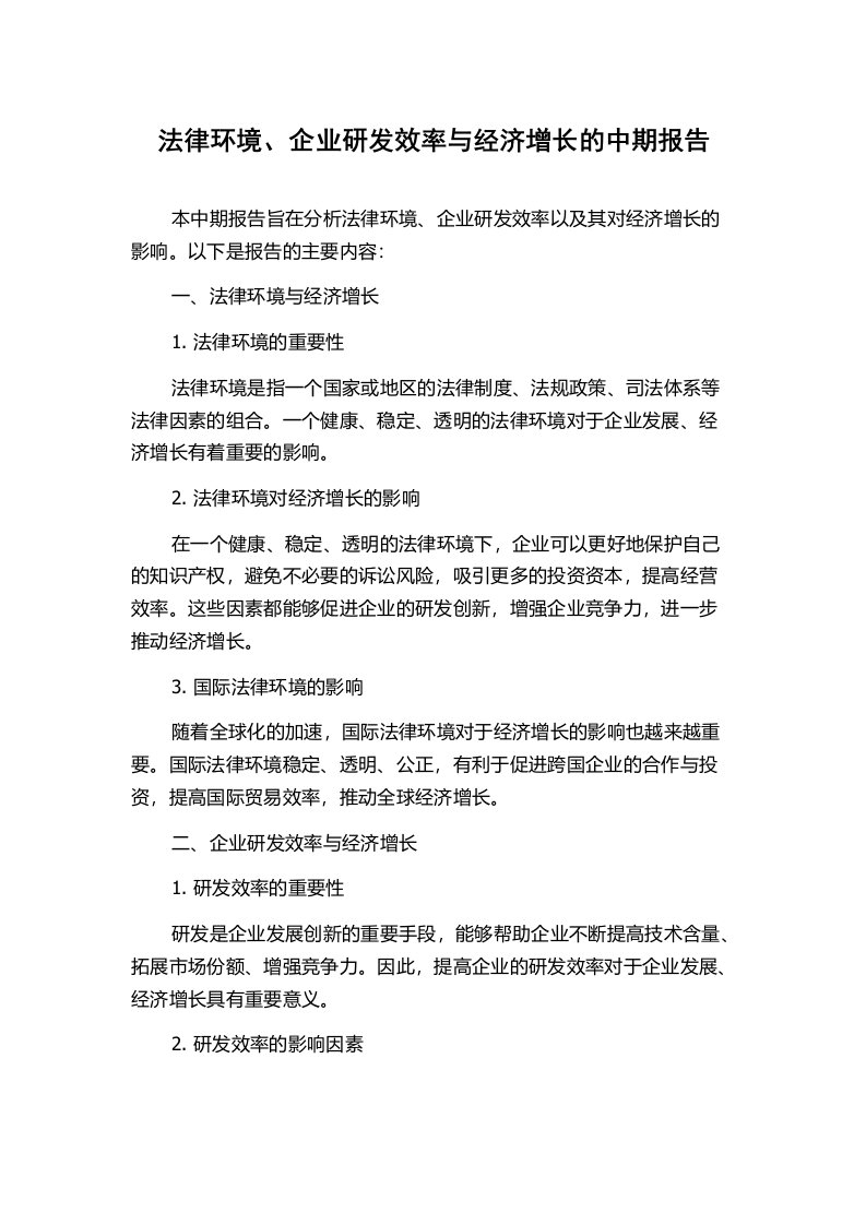 法律环境、企业研发效率与经济增长的中期报告