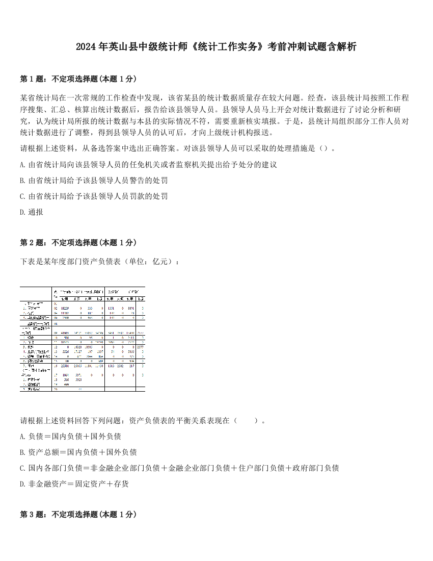 2024年英山县中级统计师《统计工作实务》考前冲刺试题含解析