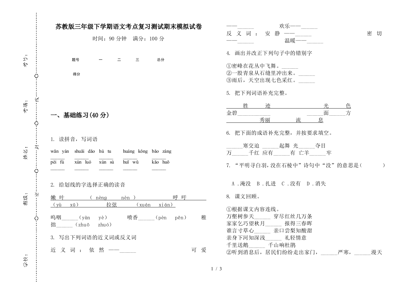 苏教版三年级下学期语文考点复习测试期末模拟试卷