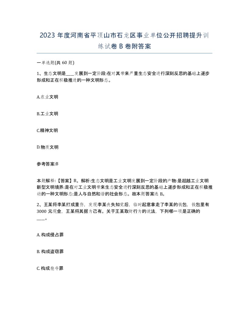 2023年度河南省平顶山市石龙区事业单位公开招聘提升训练试卷B卷附答案