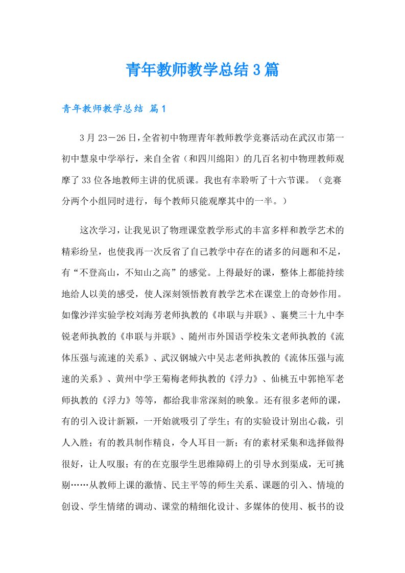 青年教师教学总结3篇（精选汇编）