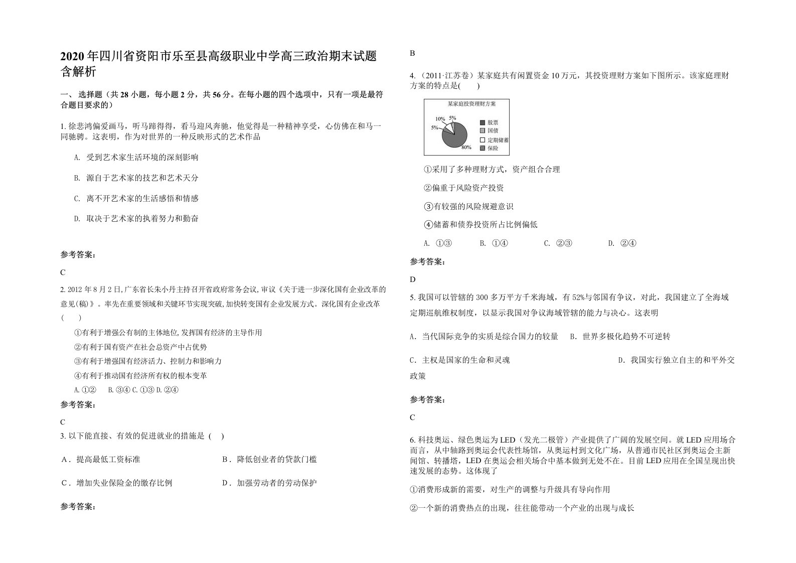 2020年四川省资阳市乐至县高级职业中学高三政治期末试题含解析