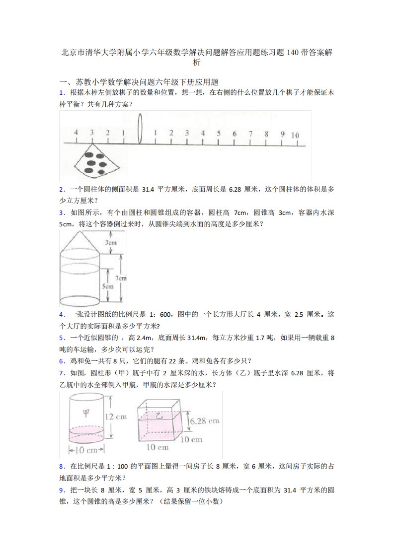 大学附属小学六年级数学解决问题解答应用题练习题140带答案解析