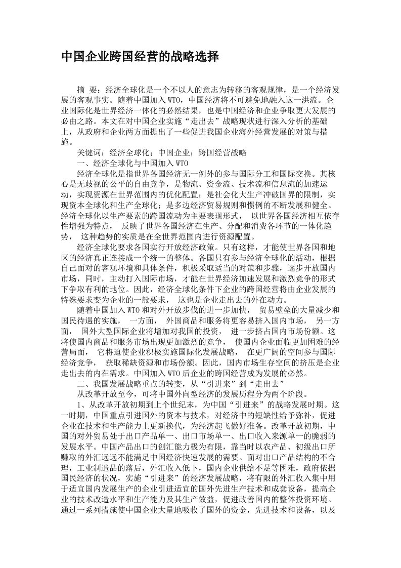 中国企业跨国经营的战略选择