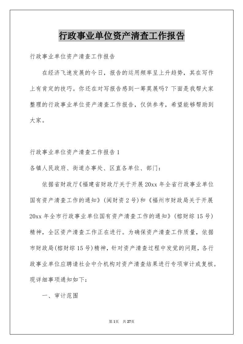 行政事业单位资产清查工作报告例文