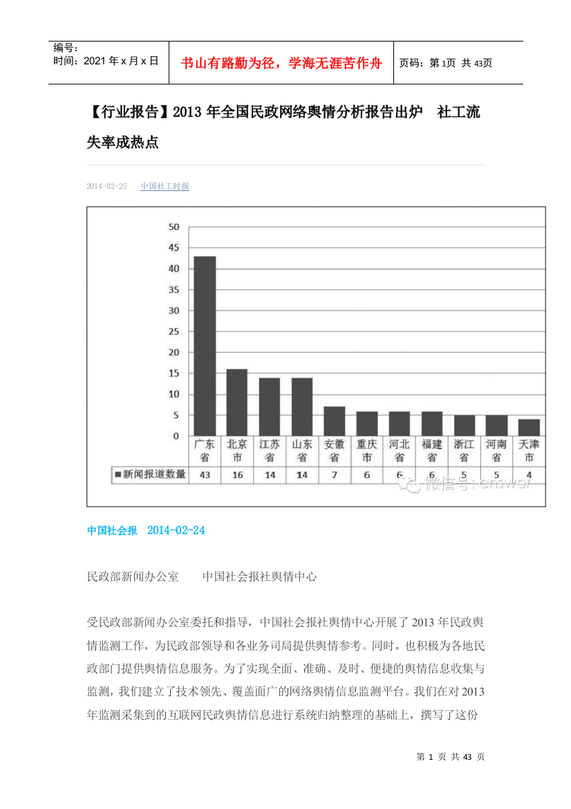 (行业报告)XXXX年全国民政网络舆情分析报告出炉社工