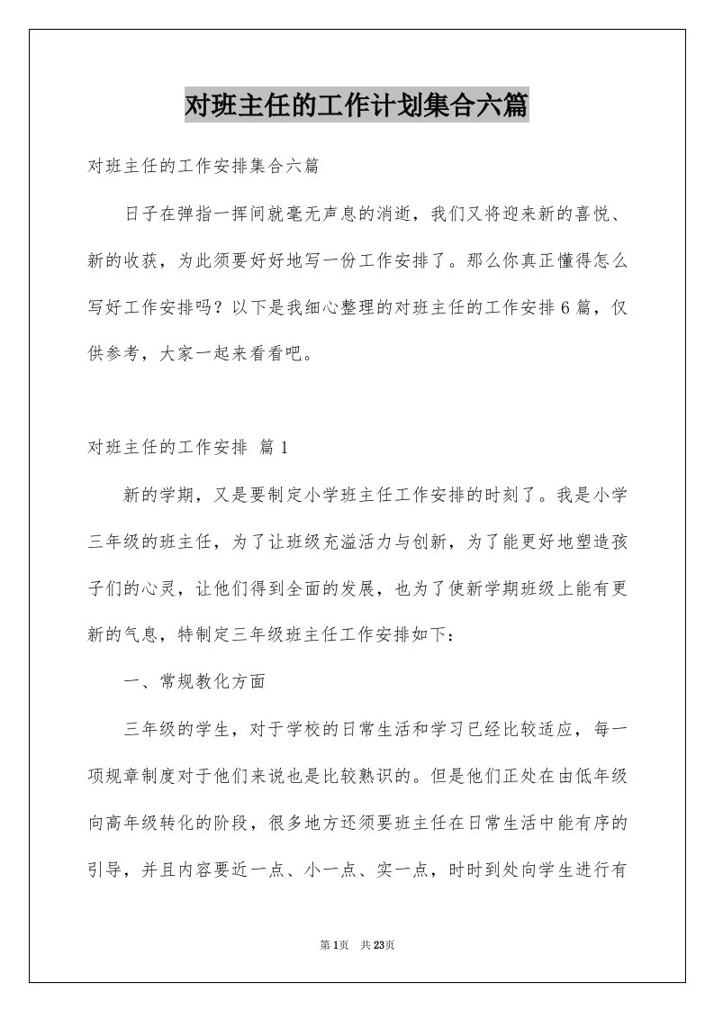 对班主任的工作计划集合六篇