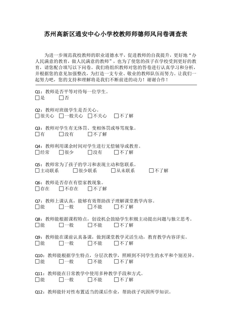 小学校教师师德师风问卷调查表