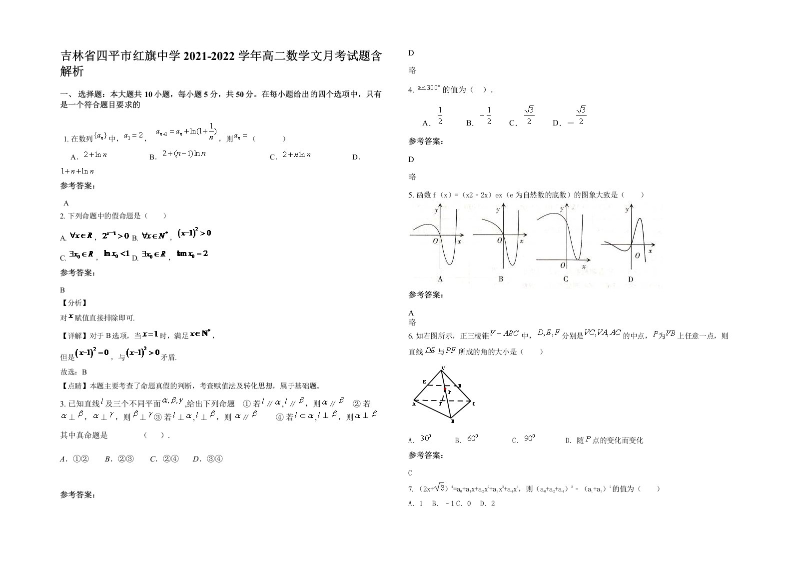 吉林省四平市红旗中学2021-2022学年高二数学文月考试题含解析